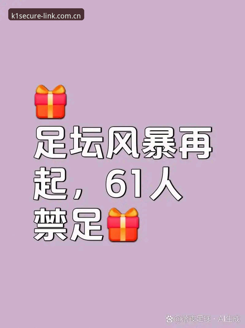 中国足球反腐风暴深度解析：第三批禁足名单全面揭晓，行业乱象与未来走向