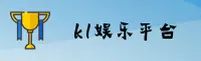找不到k1娱乐最新网址？认准K1娱乐官方安全通道