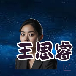 王思睿
